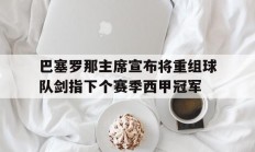 三亿体育体育投注-巴塞罗那主席宣布将重组球队剑指下个赛季西甲冠军的简单介绍